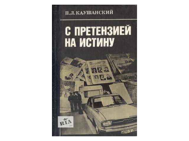 Каушанський П. Л. З претензією на істину.