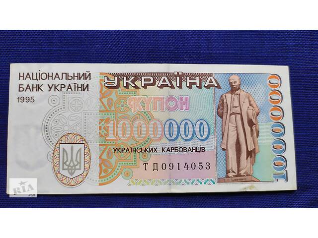 1 000 000 карбованцев