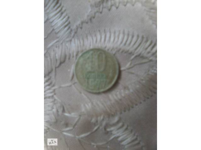 10 копеек 1977 год (СССР)