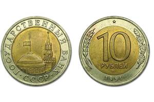 10 рублей СССР(ГКЧП) 1991год.