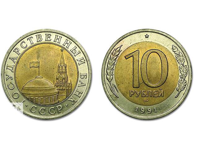 10 рублів СРСР (ГКЧП) 1991р.