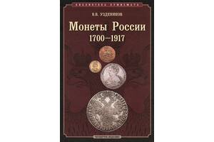 2011 - Уздеников - Монеты России 1700-1917 гг - *.pdf