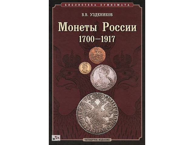 2011 - Уздеников - Монети Росії 1700-1917 рр. - *.pdf