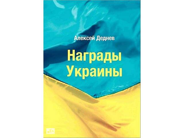 2013 - Нагороди України - Деднев А. - *.pdf