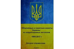 2017 - Каталог монет України - *.pdf