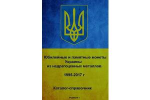 2017 - Каталог монет Украины - *.pdf