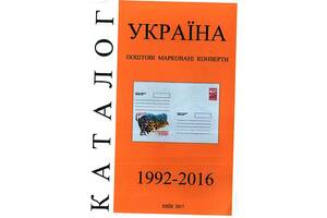 2017 - Каталог-прейcкурант почтовых конвертов Украины - *.pdf