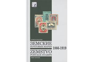 2017 - СК - Земские почтовые марки 1866-1919 - на CD