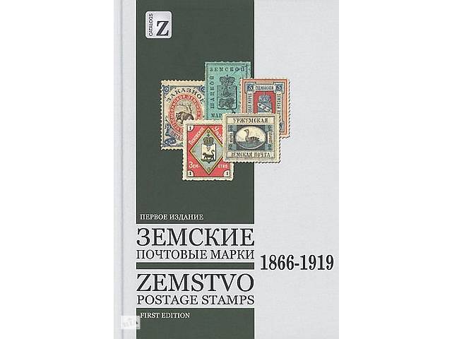 2017 - СК - Земські поштові марки 1866-1919 - *.pdf