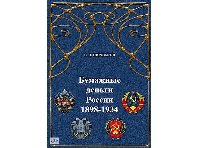 2018 - Бумажные деньги России 1898-1934 - *.pdf