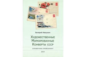 2019 - Каталог конвертів ХМК СРСР 1953-91 рр - *. pdf