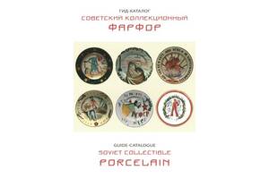 2019 - Радянський колекційний фарфор - Белоглазов - прайс-каталог - *.pdf