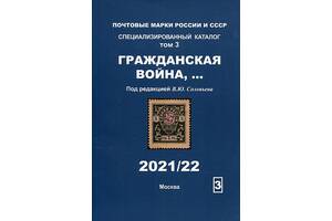 2021 - Соловйов - Громадянська війна том.3 - *.pdf