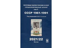 2021 – Соловйов – Спец. каталог СРСР 1961-91 рр. Том 5 - *.pdf