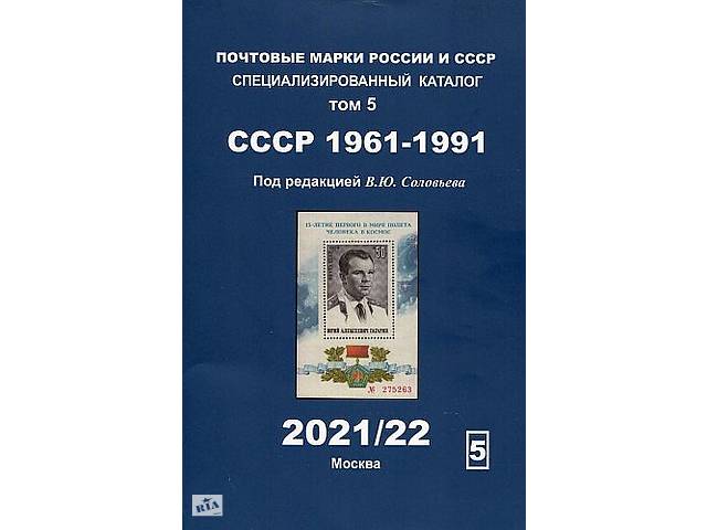 2021 - Соловьев - Спец. каталог СССР 1961-91 гг Том 5 - *.pdf ...