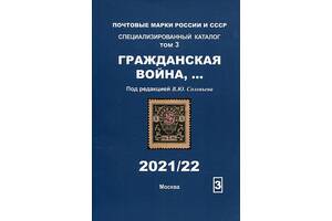 2021 - Соловйов - Спец.каталог - Том 3 - Громадянська війна - *.pdf
