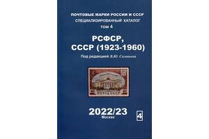 2022-23 - Соловьев - Спец. каталог - том 4 - РСФСР СССР 1923-1960 - *.pdf