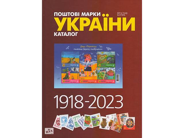 2024 - Мулик - Поштові марки України 1918-2023 - *.pdf