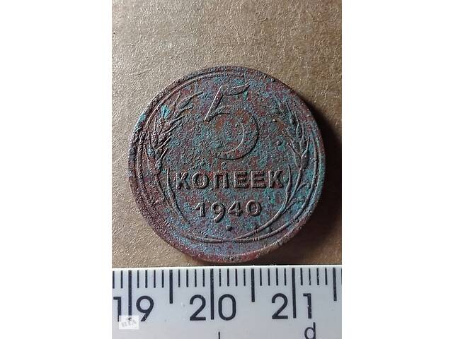 5 копеек 1940 год