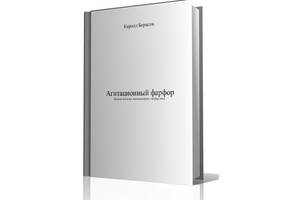 Агитационный фарфор СССР - *.pdf