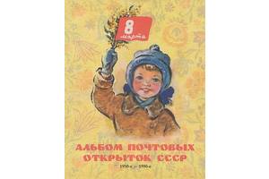 Альбом поштових відкриток СССР 8 марта 1950 -1990 - *.pdf