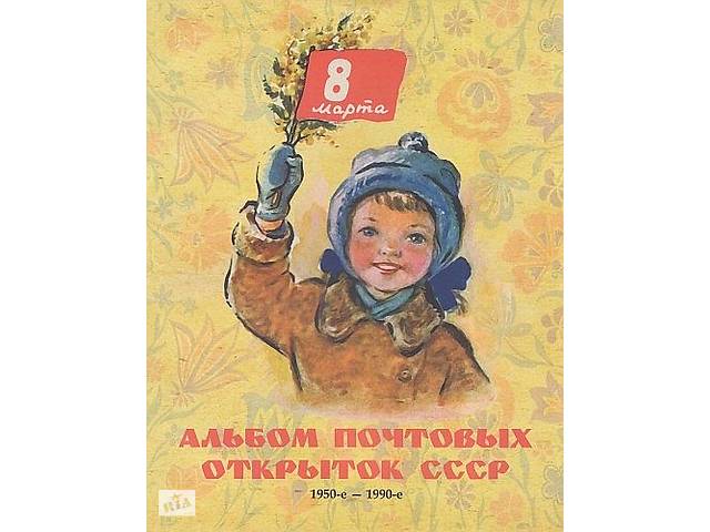 Альбом поштових відкриток СССР 8 марта 1950 -1990 - *.pdf