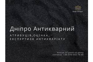 Атрибуція, оцінка антикваріату та предметів старовини.