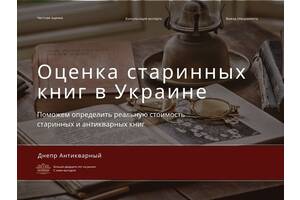 Безкоштовна оцінка старовинних, антикварних книг по всій Україні.