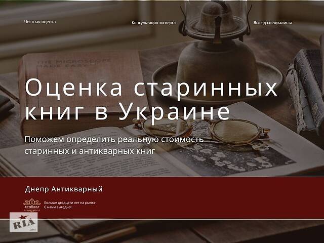 Безкоштовна оцінка старовинних, антикварних книг по всій Україні.