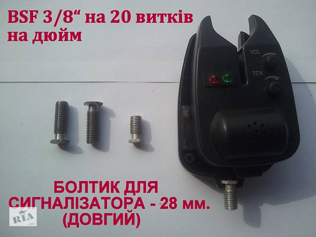 Болтик для сигналізатора, ДОВГИЙ - 28 мм., болт сигнализатора BSF 3/8