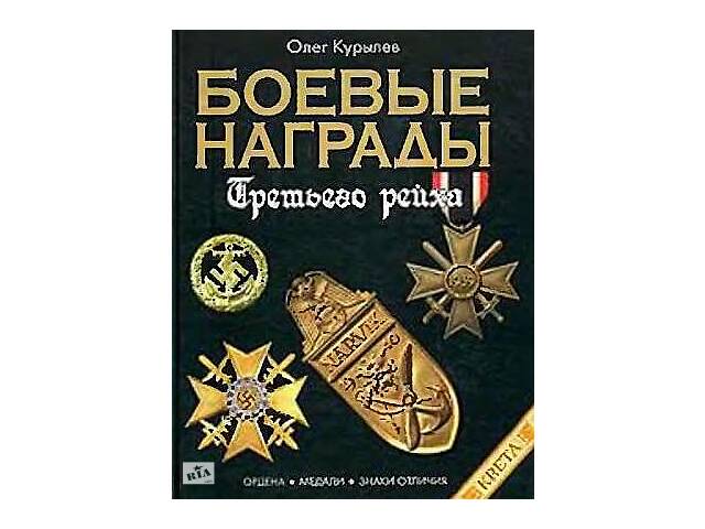 Боевые награды 3-го Рейха – Курилев – *.djvu