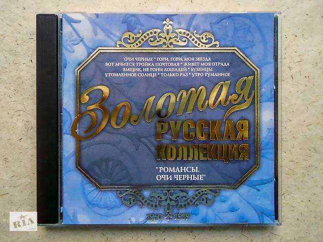 CD диск Золотая русская коллекция - Романсы. Очи черные