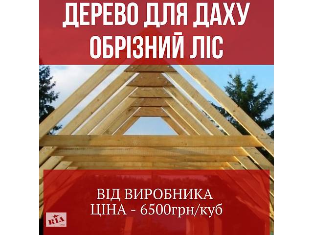 ДЕРЕВО ДЛЯ ДАХУ ВІД ВИРОБНИКА