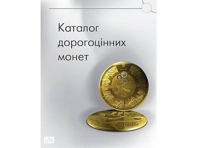 Драгоценные монеты Украины - *.pdf