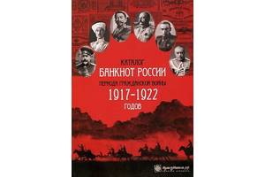 Каталог банкнот Росії періоду громадянської війни - *.pdf