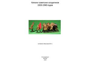 Каталог радянських солдатиків 1930-1990 рр. - *.pdf