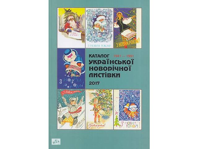 Каталог Української новорічної відкритки 1941-91 - *.pdf