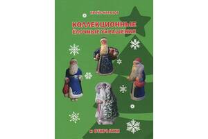 Колекційні ялинкові прикраси та листівки. - 2019 - *.pdf