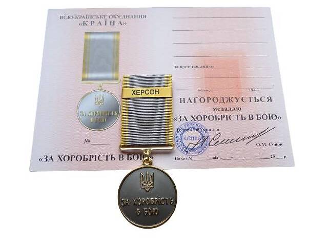 Медаль с документом Mine за храбрость в бою ХЕРСОН 35 мм Бронза (hub_9srzbe)