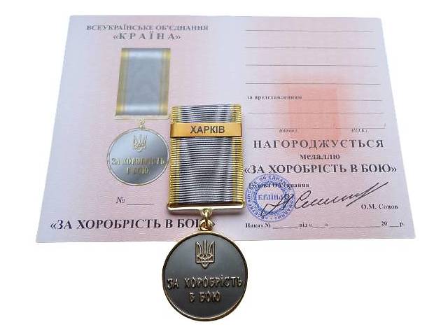 Медаль с удостоверением Mine за храбрость в бою ХАРЬКОВ 35 мм Бронза (hub_o1rhwc)
