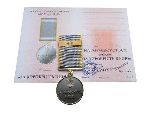 Медаль с удостоверением Mine За храбрость в бою КИЕВ 35 мм Бронза (hub_094q0w)