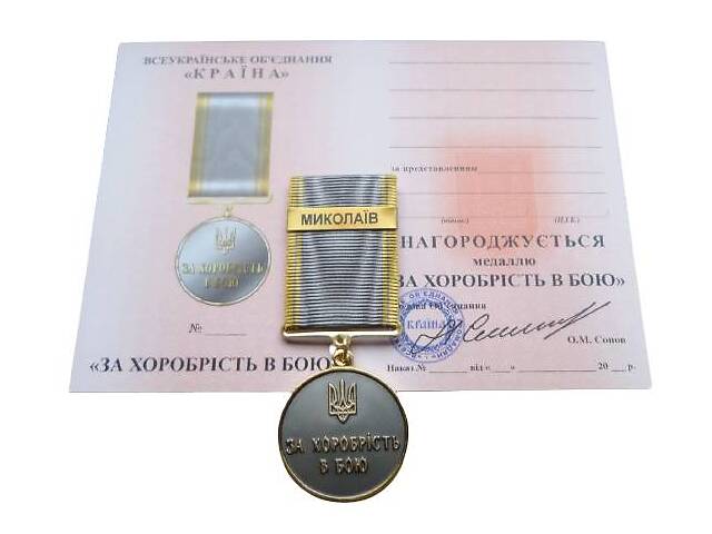 Медаль с удостоверением Mine за храбрость в бою НИКОЛАЕВ 35 мм Бронза (hub_f96c7l)