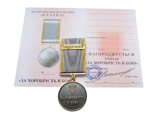 Медаль с удостоверением Mine за храбрость в бою ЗАПОРОЖЬЕ 35 мм Бронза (hub_gzm66k)