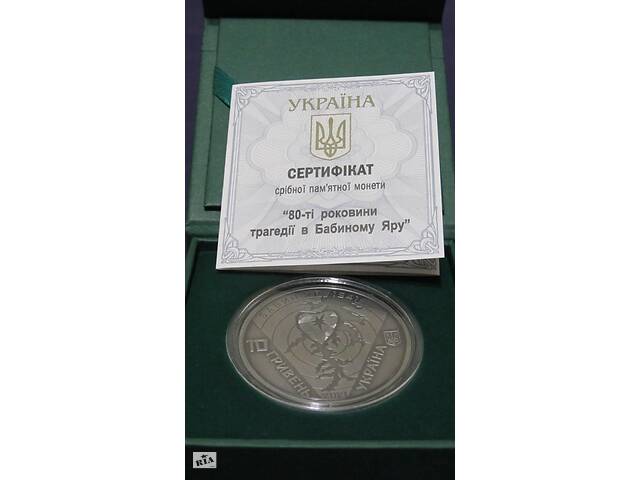 Монета 10 гривен Украины 80 годовщина трагедии в Бабином Яру 2021 года