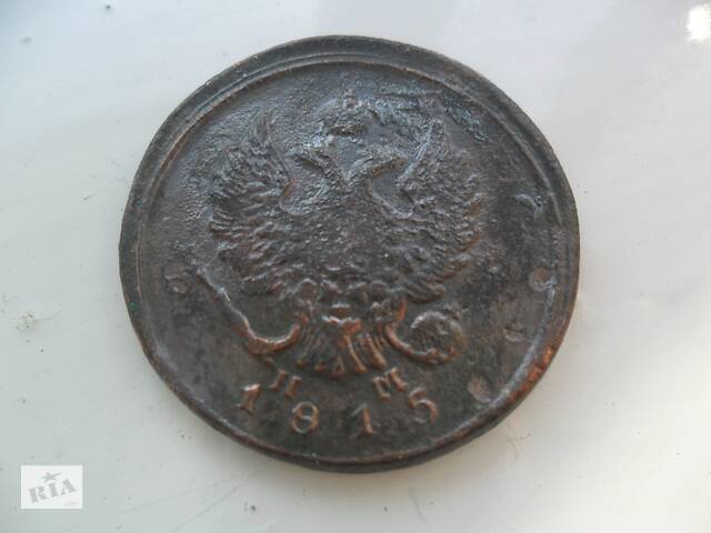 Монета 2 копейки 1815 года