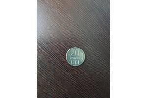 Монета 20 коп, СРСР, 1961 рік, добрий стан.