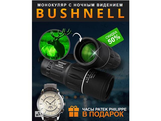 Монокуляр Bushnell и часы Panerai