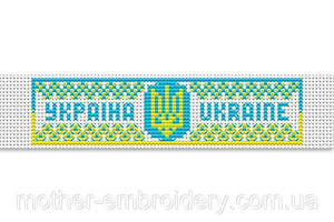 Набір для вишивання хрестиком браслет з гербом України 17.5х4.5 см канва №11 197298
