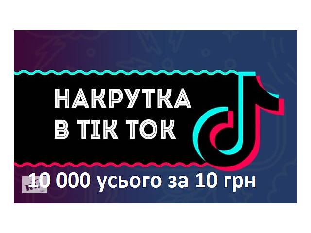 Накрутка переглядів TikTok 10 000 усього за 10 грн