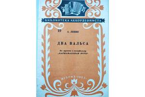Ноти.А.Лепін.Два вальси.